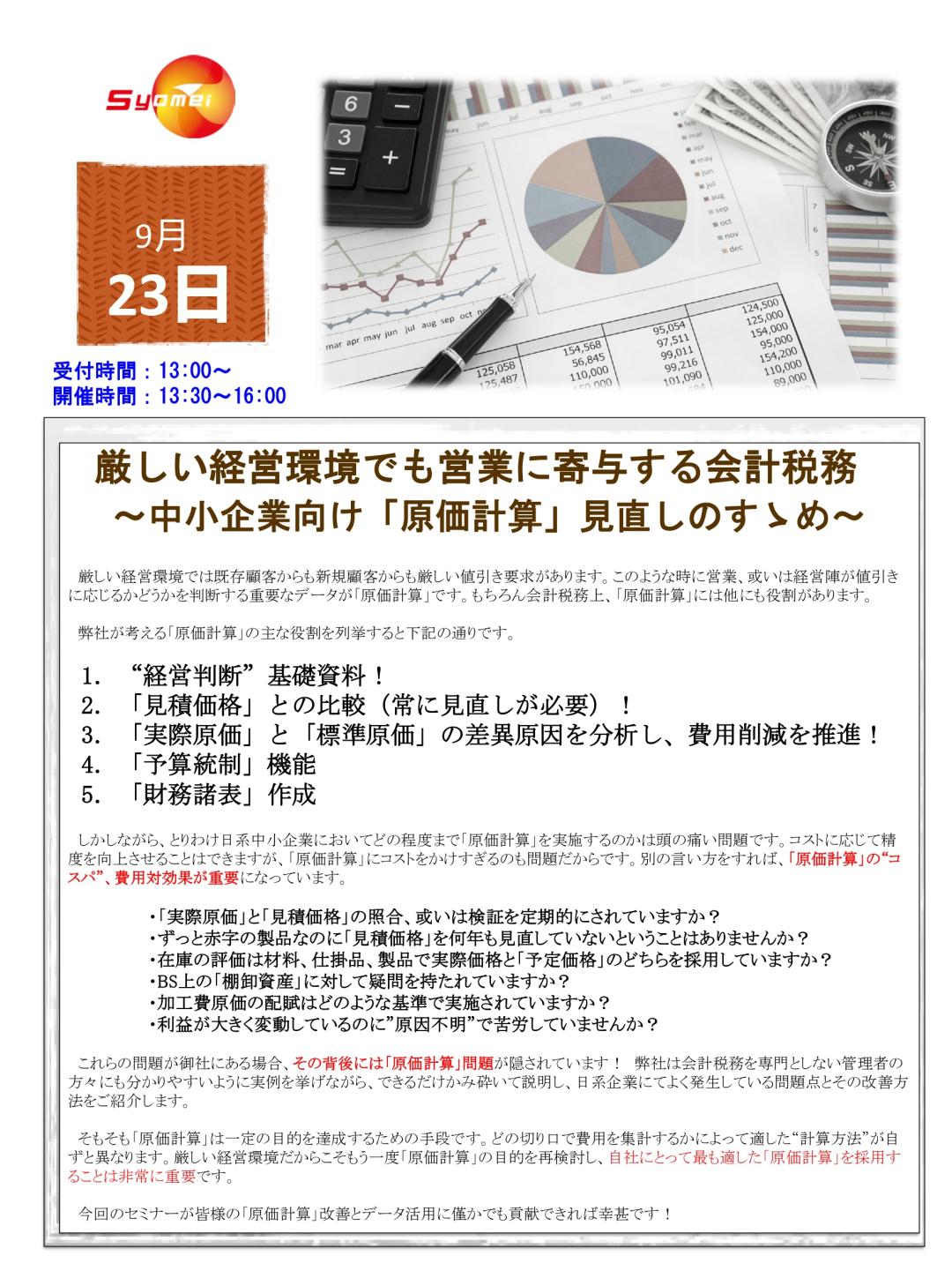 2024年9月財務：日系中小企業向け「原価計算」見直しのすすめ_page-0001(1).jpg